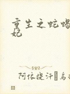 重生之蛇蝎世子妃