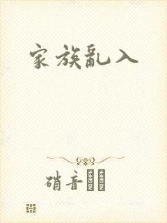 家族乱入