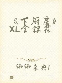 《下厨房》 TXL金银花