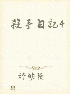 杀手日记4