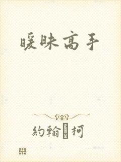 暖昧高手