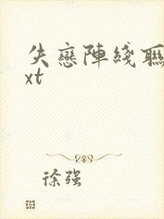 失恋阵线联盟txt