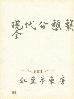 现代公憩系列大全