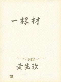 一根材