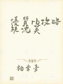 优质rb攻略系统沈芙