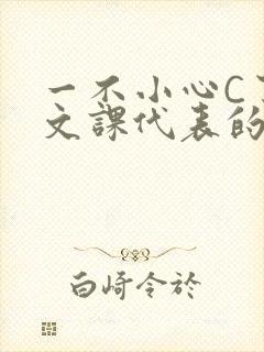 一不小心C了语文课代表的故事