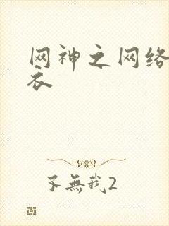 网神之网络隐形衣