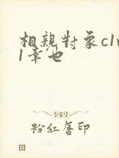 相亲对象c1v1幸也