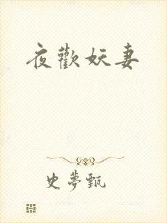 夜欢妖妻
