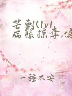 芒刺(1v1,病态掠夺,伪骨科)_