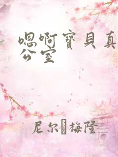 嗯啊宝贝真骚办公室