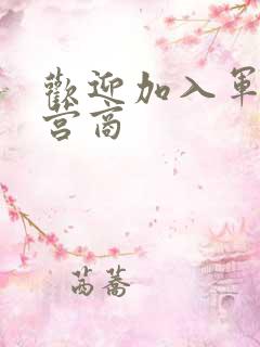 欢迎加入军火运营商