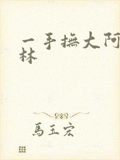 一手抚大阿司匹林