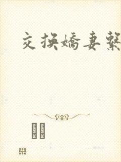 交换娇妻系列
