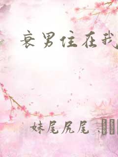 衰男住在我隔壁