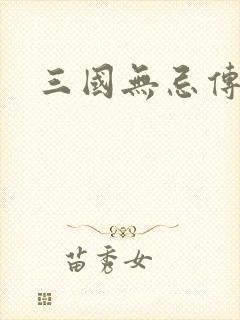 三国无忌传