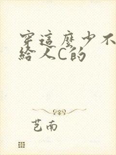 穿这么少不就是给人C的