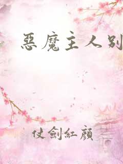 恶魔主人别惹我