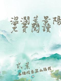 温澜叶景阳全文免费阅读