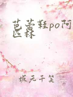 芭蕾鞋po阿司匹林