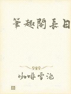 笔趣阁长日光阴