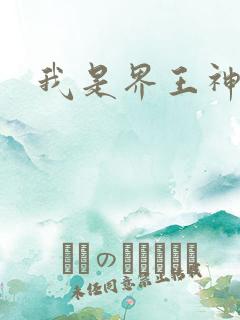 我是界王神