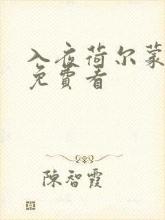 入夜荷尔蒙电影免费看