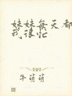 妹妹每天都觉得我很忙