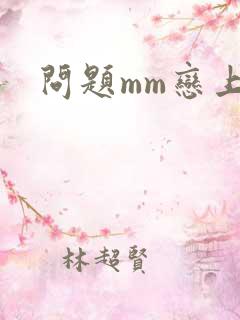 问题mm恋上我