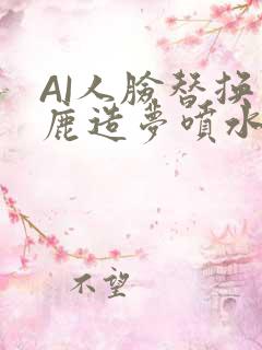 AI人脸替换白鹿造梦喷水WWW