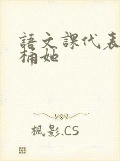 语文课代表求我桶她