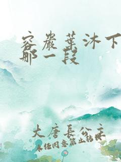 容岩叶沐下楼梯那一段