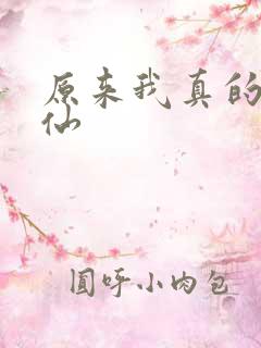 原来我真的是剑仙