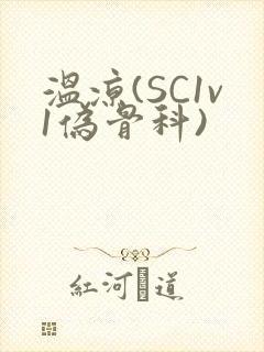 温凉(SC1v1伪骨科)
