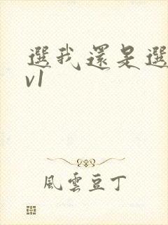 选我还是选它1v1