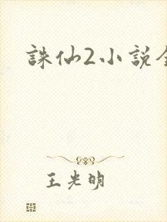 诛仙2小说全集