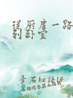 从厨房一路顶撞到卧室