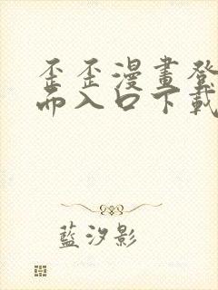 歪歪漫画登录页面入口下载