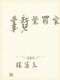 爱新觉罗家那点事儿