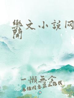 乐文小说网打不开