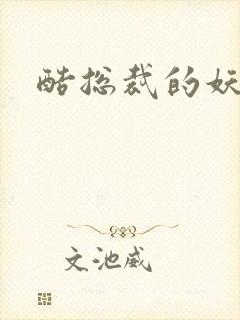 酷总裁的妖娆姐