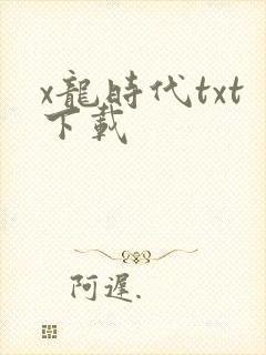 x龙时代txt下载