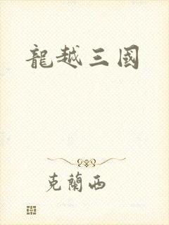 龙越三国