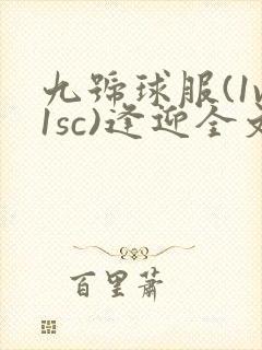 九号球服(1v1sc)逢迎全文阅读