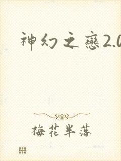 神幻之恋2.0