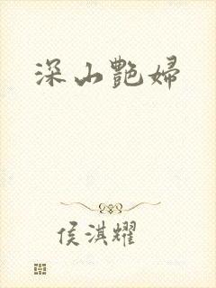 深山艳妇