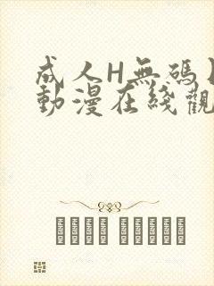 成人H无码日本动漫在线观看