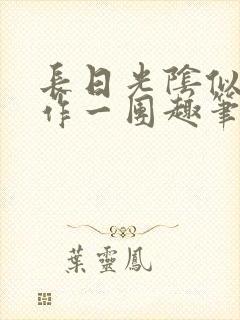 长日光阴似箭乱作一团趣笔阁