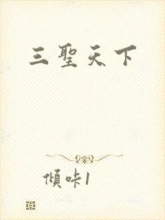 三圣天下