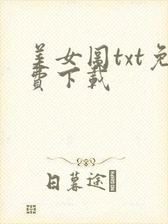 美女图txt免费下载